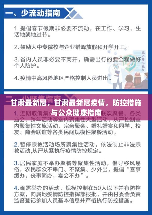 甘肅最新疫情防控要求，堅(jiān)決打贏疫情防控阻擊戰(zhàn)，甘肅疫情防控最新要求，堅(jiān)決打贏疫情防控阻擊戰(zhàn)戰(zhàn)役