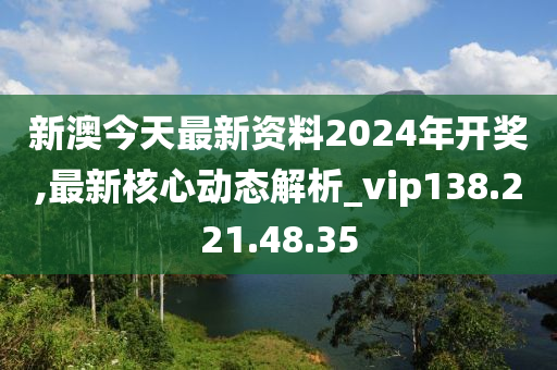 關(guān)于新澳2024今晚開獎資料的探討——警惕賭博犯罪的危害，警惕新澳2024賭博犯罪危害，開獎資料探討