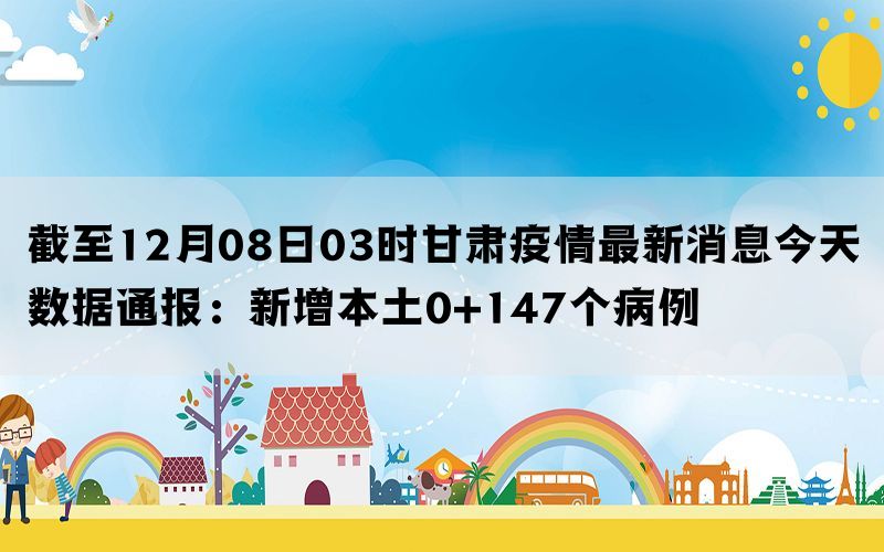 甘肅省今日疫情最新消息，甘肅省今日疫情最新更新消息