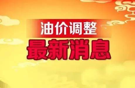 油價(jià)調(diào)整在即，影響、預(yù)測(cè)與未來展望，油價(jià)調(diào)整趨勢(shì)，影響、預(yù)測(cè)與未來展望