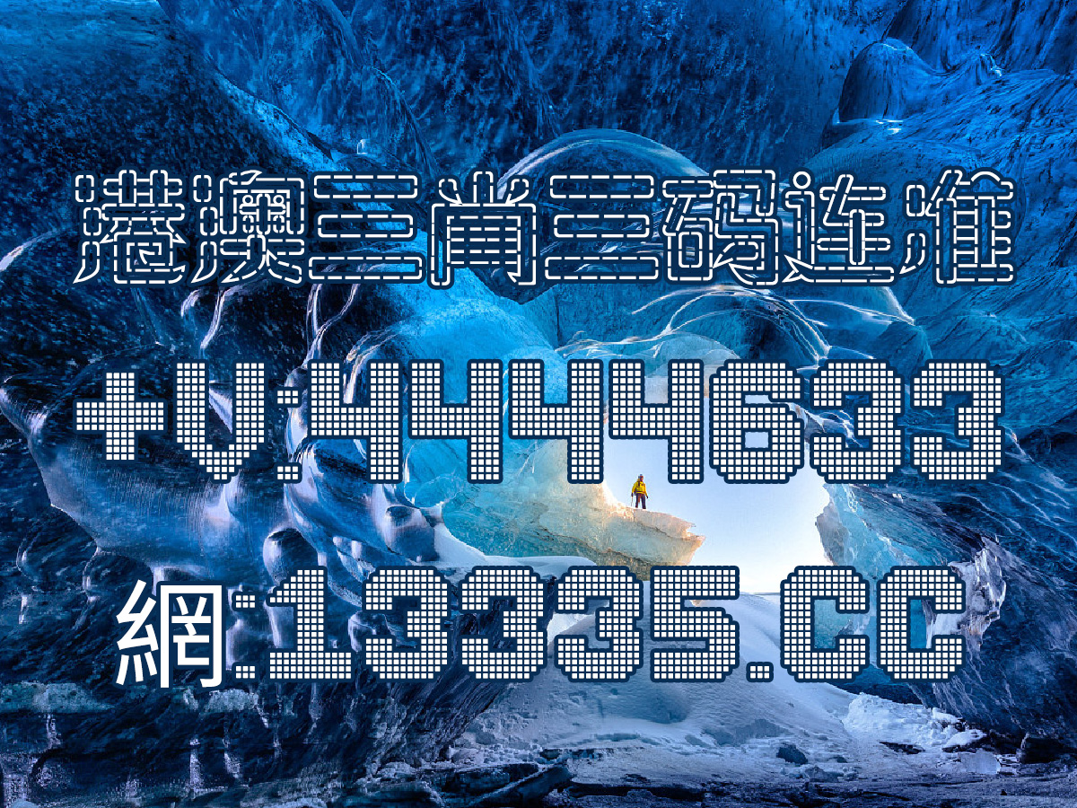 警惕新澳門彩王中王免費——揭露網絡賭博陷阱，警惕網絡賭博陷阱，新澳門彩王中王免費背后的風險揭秘