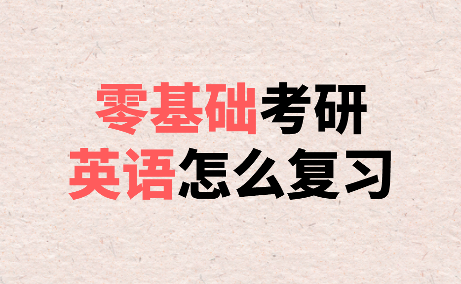 英語(yǔ)零基礎(chǔ)考研有希望嗎？探索可能性與策略，英語(yǔ)零基礎(chǔ)考研的希望之路，探索可能性與策略