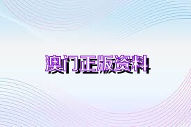 關于新澳正版資料免費大全的探討——警惕違法犯罪問題，關于新澳正版資料的探討，警惕免費大全背后的違法犯罪風險