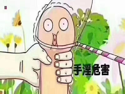 手淫的危害