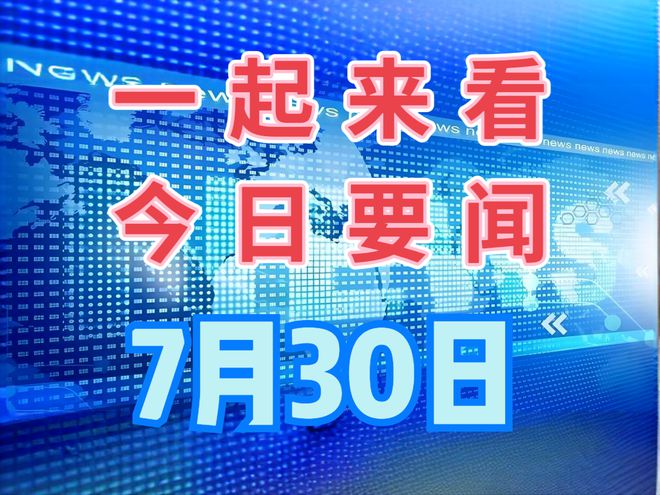 最近大事件新聞，全球矚目的事件回顧，全球矚目事件大回顧，近期重大新聞一覽