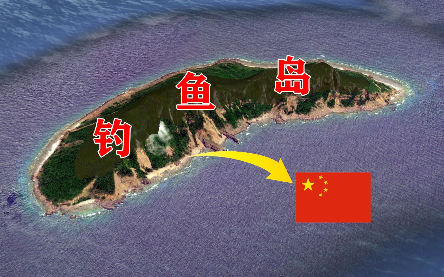 釣魚島現(xiàn)在是中國的實控