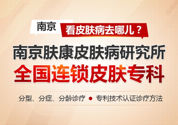 南京皮膚科排名第一，專業(yè)領先，患者信賴，南京皮膚科，專業(yè)領先，排名第一，患者信賴之選